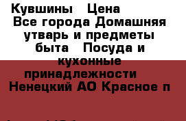 Кувшины › Цена ­ 3 000 - Все города Домашняя утварь и предметы быта » Посуда и кухонные принадлежности   . Ненецкий АО,Красное п.